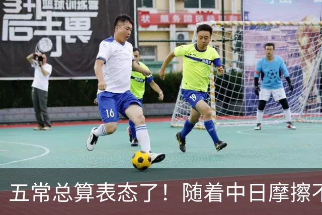 五常总算表态了！随着中日摩擦不断加剧，五个常任理事国不再保持沉默，纷纷亮出立场：这一回各自到底站哪边，结果出乎外界预料！