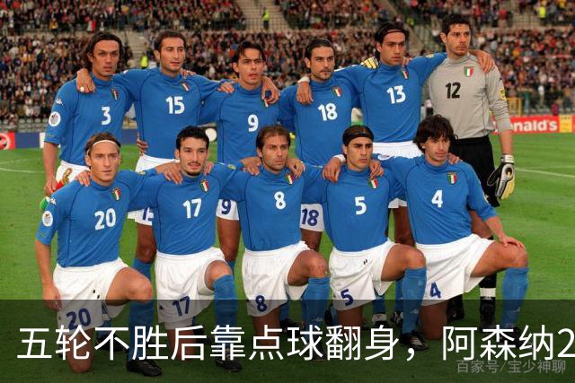 五轮不胜后靠点球翻身，阿森纳2比1热刺升到第六