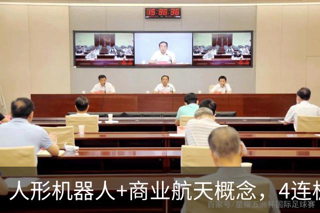 人形机器人+商业航天概念，4连板个股最新公告