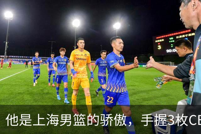 他是上海男篮的骄傲，手握3枚CBA冠军，10年校园恋情，娶名校学霸