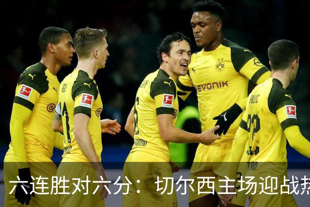 六连胜对六分：切尔西主场迎战热刺，伦敦德比数据反差悬殊