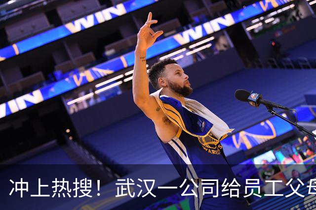冲上热搜！武汉一公司给员工父母发“孝心工资”，最高每月1600元