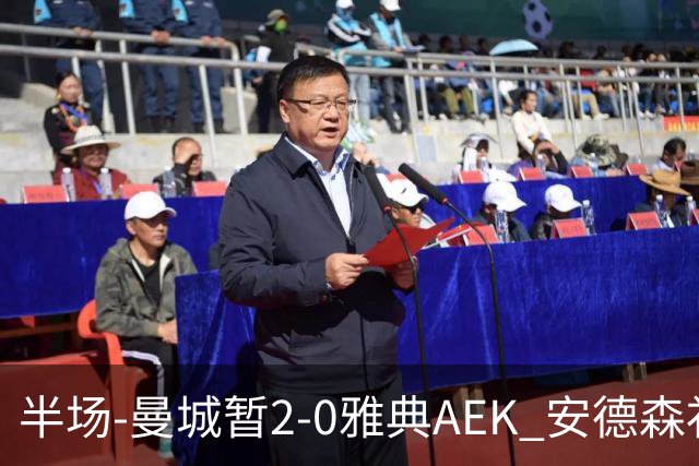 半场-曼城暂2-0雅典AEK 安德森补射获处子球福登破门刘易斯助攻