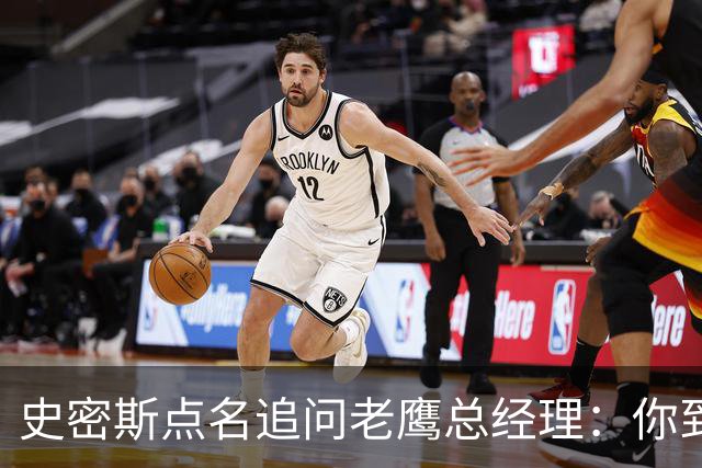 史密斯点名追问老鹰总经理：你到底在哪？