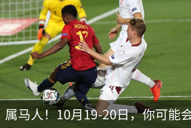 属马人！10月19-20日，你可能会哭一场，但实则是天大好事