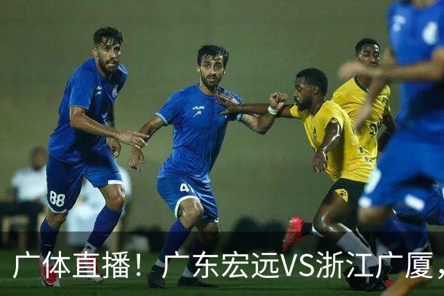 广体直播！广东宏远VS浙江广厦，赛前带来陈老板、胡明轩与徐杰的最新消息