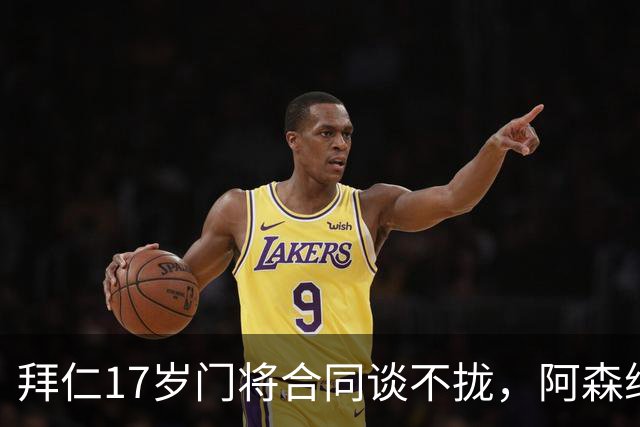 拜仁17岁门将合同谈不拢，阿森纳加入争夺还要防三队