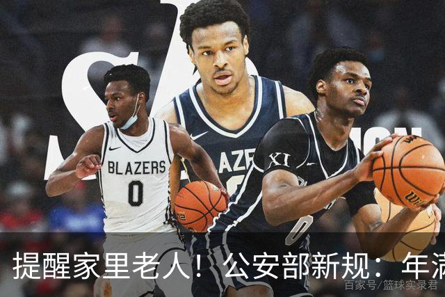 提醒家里老人！公安部新规：年满70岁，普通二、三轮摩托车不能骑
