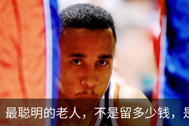 最聪明的老人,不是留多少钱,是走之前把"取钱的路"给子女铺平了
