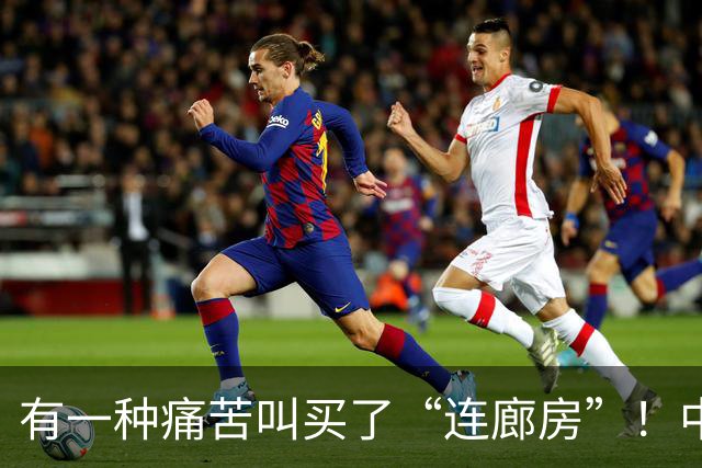 有一种痛苦叫买了“连廊房”！中间户业主：隐私没了，通风也白搭