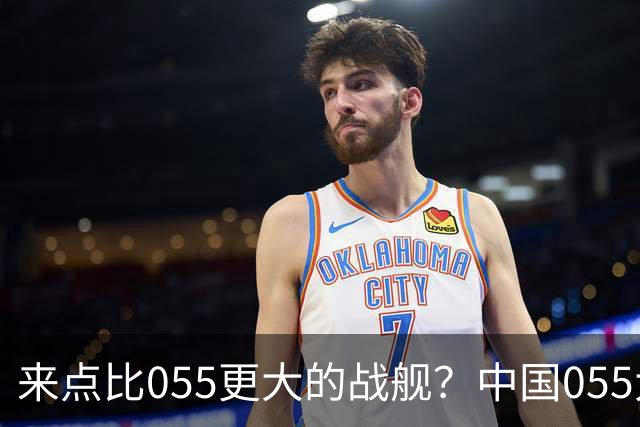 来点比055更大的战舰？中国055大驱排水量1.2万吨，有必要建造更大的战舰吗？