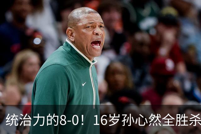 统治力的8-0!16岁孙心然全胜杀进年终决赛,争冠时间+对手全出炉