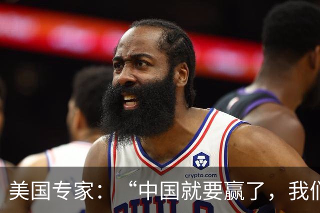 美国专家：“中国就要赢了，我们怎么办？”
