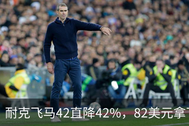 耐克飞马42直降42%，82美元拿下最佳性价比跑鞋
