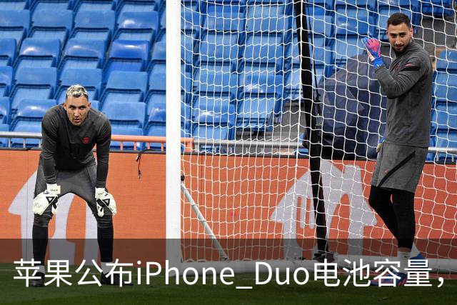 苹果公布iPhone Duo电池容量，Gurman称预购开放是「重大错误」