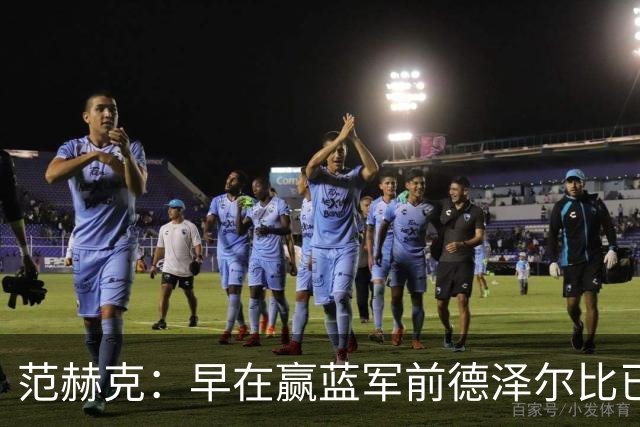 范赫克:早在赢蓝军前德泽尔比已赢得了热刺更衣室的认可