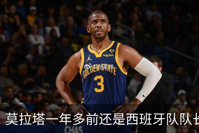 莫拉塔一年多前还是西班牙队队长，现已515天未在联赛中进球