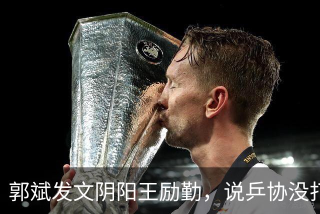 郭斌发文阴阳王励勤，说乒协没打招呼就动了他那块地盘。 不是因为他说自己亏本经营替国乒兜底。