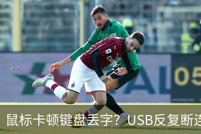 鼠标卡顿键盘丢字？USB反复断连的真凶可能藏在这几个设置里