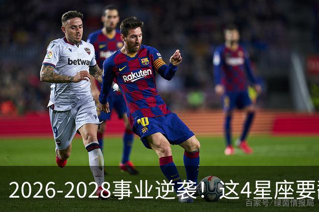 2026-2028事业逆袭！这4星座要翻身