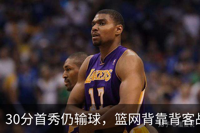 30分首秀仍输球，篮网背靠背客战骑士