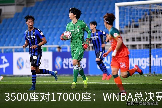 3500座对17000座：WNBA总决赛G6场地悬而未决