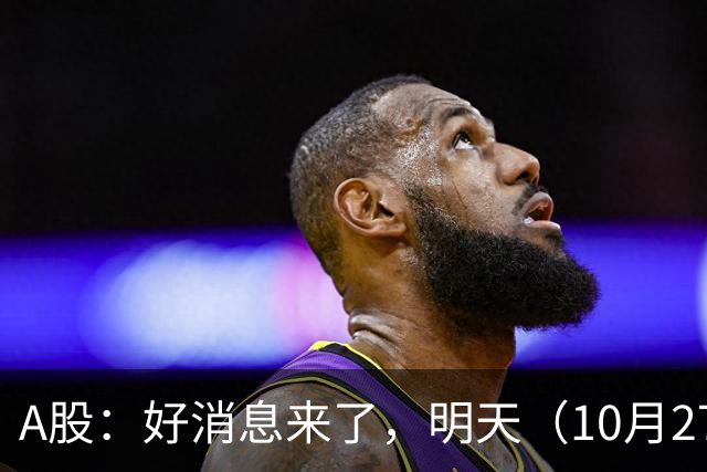 A股:好消息来了,明天(10月27日),反弹要加速了吗?